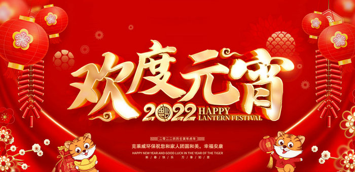 克萊威環保恭祝大家2022年元宵節快樂！