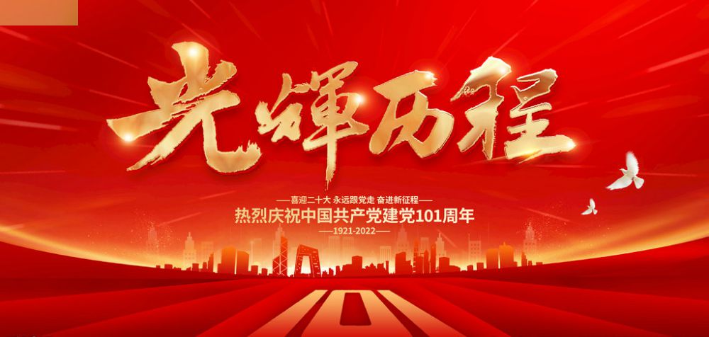 熱烈祝賀中國共產(chǎn)黨成立101周年！