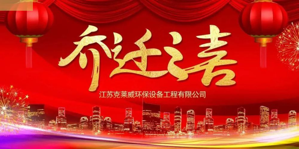 吉星佳地 紫氣新粱｜熱烈祝賀克萊威環保喬遷大吉！